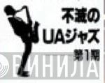 不滅のUAジャズ - Винил CD и Кассеты лейбла 不滅のUAジャズ на сайте МаркетВинила