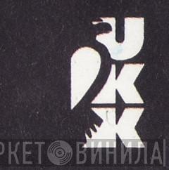 UKK - Винил CD и Кассеты лейбла UKK на сайте МаркетВинила