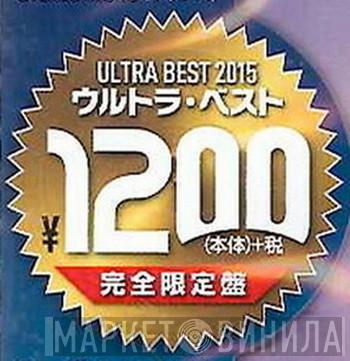 Ultra Best 2015 - Винил CD и Кассеты лейбла Ultra Best 2015 на сайте МаркетВинила