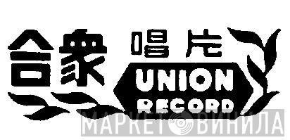 Union Record  - Винил CD и Кассеты лейбла Union Record (3) на сайте МаркетВинила
