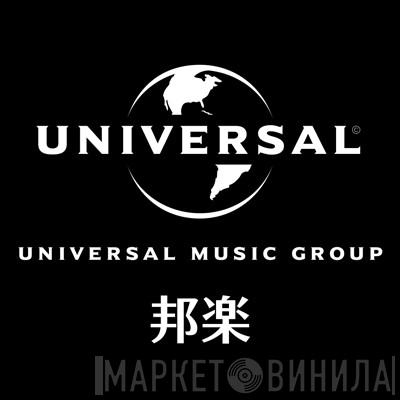 Universal Music LLC - Винил CD и Кассеты лейбла Universal Music LLC на сайте МаркетВинила