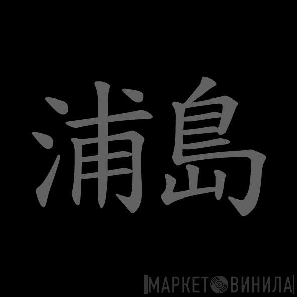 Urashima - Винил CD и Кассеты лейбла Urashima на сайте МаркетВинила