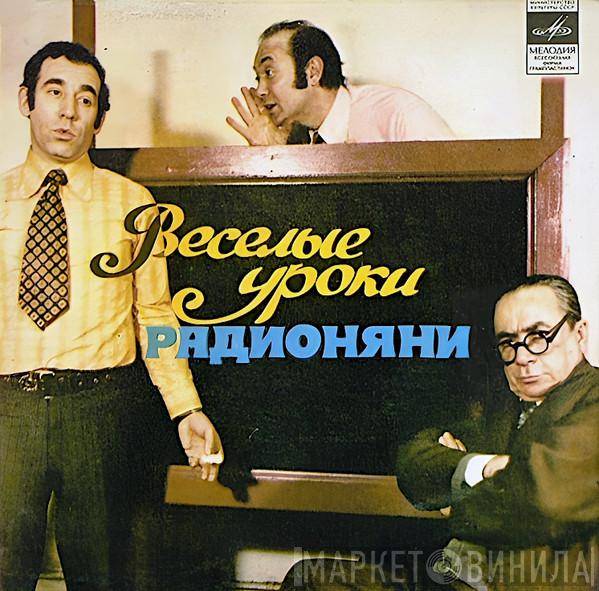 Веселые Уроки Радионяни - Винил CD и Кассеты лейбла Веселые Уроки Радионяни на сайте МаркетВинила
