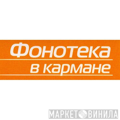 Фонотека В Кармане - Винил CD и Кассеты лейбла Фонотека В Кармане на сайте МаркетВинила
