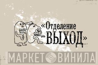 Отделение ВЫХОД - Винил CD и Кассеты лейбла Отделение ВЫХОД на сайте МаркетВинила