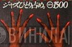 ジャズひとり占め。Verve 1500 - Винил CD и Кассеты лейбла ジャズひとり占め。Verve 1500 на сайте МаркетВинила