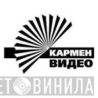 Кармен Видео Фильм - Винил CD и Кассеты лейбла Кармен Видео Фильм на сайте МаркетВинила