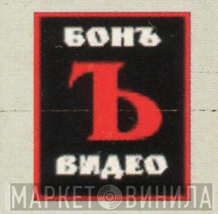 Бонъ-Видео - Винил CD и Кассеты лейбла Бонъ-Видео на сайте МаркетВинила