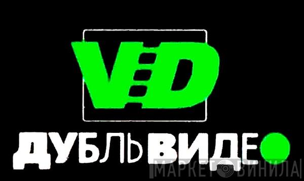 Дубль Видео - Винил CD и Кассеты лейбла Дубль Видео на сайте МаркетВинила