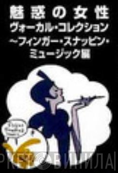 魅惑の女性ヴォーカル・コレクション～フィンガー・スナッピン・ミュージック編 - Винил CD и Кассеты лейбла 魅惑の女性ヴォーカル・コレクション～フィンガー・スナッピン・ミュージック編 на сайте МаркетВинила