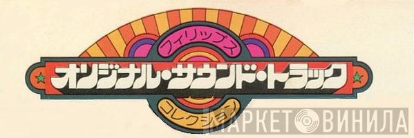 フィリップス・オリジナル・サウンド・トラック・コレクション - Винил CD и Кассеты лейбла フィリップス・オリジナル・サウンド・トラック・コレクション на сайте МаркетВинила