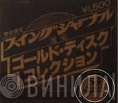 スイング・ジャーナル選定ゴールド・ディスク・コレクション - Винил CD и Кассеты лейбла スイング・ジャーナル選定ゴールド・ディスク・コレクション на сайте МаркетВинила