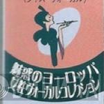 魅惑のヨーロッパ女性ヴォーカル・コレクション - Винил CD и Кассеты лейбла 魅惑のヨーロッパ女性ヴォーカル・コレクション на сайте МаркетВинила