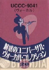 魅惑のユニバーサル・ヴォーカル・コレクション - Винил CD и Кассеты лейбла 魅惑のユニバーサル・ヴォーカル・コレクション на сайте МаркетВинила