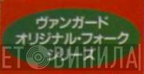 ヴァンガード・オリジナル・フォーク・シリーズ - Винил CD и Кассеты лейбла ヴァンガード・オリジナル・フォーク・シリーズ на сайте МаркетВинила