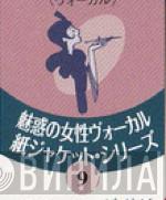 魅惑の女性ヴォーカル紙ジャケット・シリーズ - Винил CD и Кассеты лейбла 魅惑の女性ヴォーカル紙ジャケット・シリーズ на сайте МаркетВинила
