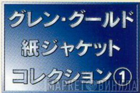 グレン・グールド紙ジャケットコレクション - Винил CD и Кассеты лейбла グレン・グールド紙ジャケットコレクション на сайте МаркетВинила