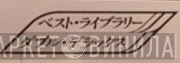 ベスト・ライブラリー・ダブル・デラックス - Винил CD и Кассеты лейбла ベスト・ライブラリー・ダブル・デラックス на сайте МаркетВинила