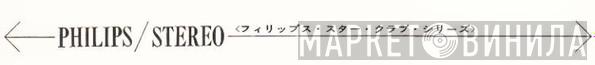 フィリップス・スター・クラブ・シリーズ - Винил CD и Кассеты лейбла フィリップス・スター・クラブ・シリーズ на сайте МаркетВинила