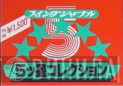 スイング・ジャーナル５ッ星コレクション - Винил CD и Кассеты лейбла スイング・ジャーナル５ッ星コレクション на сайте МаркетВинила