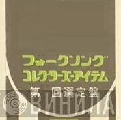 フォークソング・コレクターズ・アイテム - Винил CD и Кассеты лейбла フォークソング・コレクターズ・アイテム на сайте МаркетВинила