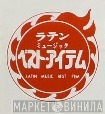 ラテン・ミュージック・ベスト・アイテム - Винил CD и Кассеты лейбла ラテン・ミュージック・ベスト・アイテム на сайте МаркетВинила