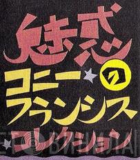 魅惑のコニー・フランシス・コレクション - Винил CD и Кассеты лейбла 魅惑のコニー・フランシス・コレクション на сайте МаркетВинила