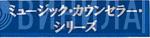 ミュージック・カウンセラー・シリーズ - Винил CD и Кассеты лейбла ミュージック・カウンセラー・シリーズ на сайте МаркетВинила