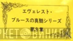 エヴェレスト・ブルーズの真髄シリーズ - Винил CD и Кассеты лейбла エヴェレスト・ブルーズの真髄シリーズ на сайте МаркетВинила