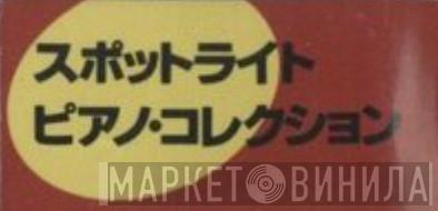スポットライト・ピアノ・コレクション - Винил CD и Кассеты лейбла スポットライト・ピアノ・コレクション на сайте МаркетВинила