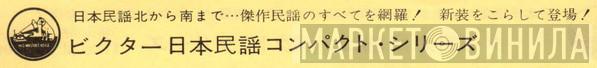 ビクター日本民謡コンパクト・シリーズ - Винил CD и Кассеты лейбла ビクター日本民謡コンパクト・シリーズ на сайте МаркетВинила
