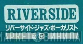 リバーサイド・ジャズ・ボーカリスト - Винил CD и Кассеты лейбла リバーサイド・ジャズ・ボーカリスト на сайте МаркетВинила