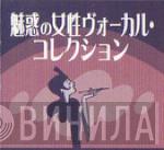 魅惑の女性ヴォーカル・コレクション - Винил CD и Кассеты лейбла 魅惑の女性ヴォーカル・コレクション на сайте МаркетВинила
