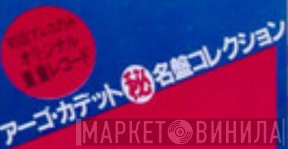 アーゴ・カデット秘名盤コレクション - Винил CD и Кассеты лейбла アーゴ・カデット秘名盤コレクション на сайте МаркетВинила