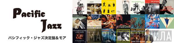 パシフィック・ジャズ決定盤＆モア - Винил CD и Кассеты лейбла パシフィック・ジャズ決定盤＆モア на сайте МаркетВинила