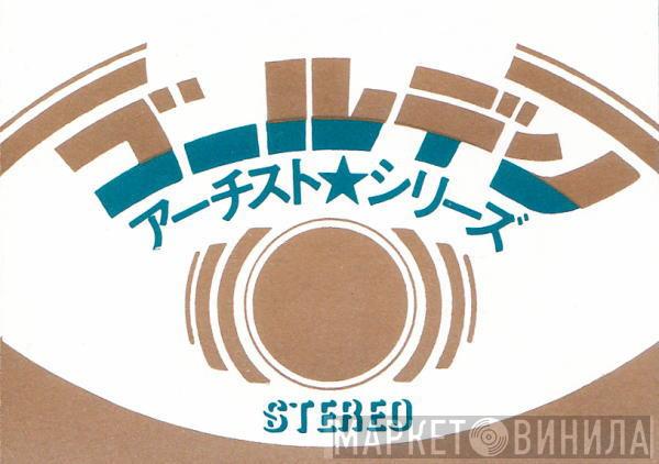ゴールデン・アーチスト・シリーズ - Винил CD и Кассеты лейбла ゴールデン・アーチスト・シリーズ на сайте МаркетВинила
