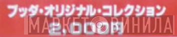 ブッダ・オリジナル・コレクション - Винил CD и Кассеты лейбла ブッダ・オリジナル・コレクション на сайте МаркетВинила