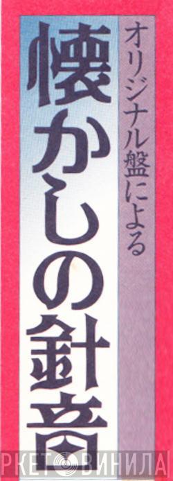 オリジナル盤による懐かしの針音 - Винил CD и Кассеты лейбла オリジナル盤による懐かしの針音 на сайте МаркетВинила