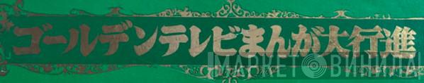 ゴールデンテレビまんが大行進 - Винил CD и Кассеты лейбла ゴールデンテレビまんが大行進 на сайте МаркетВинила