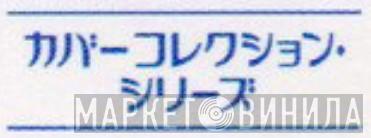 カバーコレクション・シリーズ - Винил CD и Кассеты лейбла カバーコレクション・シリーズ на сайте МаркетВинила