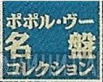 ポポル・ヴー名盤コレクション - Винил CD и Кассеты лейбла ポポル・ヴー名盤コレクション на сайте МаркетВинила