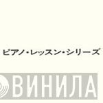 ピアノ・レッスン・シリーズ - Винил CD и Кассеты лейбла ピアノ・レッスン・シリーズ на сайте МаркетВинила