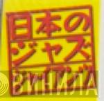 日本のジャズ・ジャイアンツ - Винил CD и Кассеты лейбла 日本のジャズ・ジャイアンツ на сайте МаркетВинила