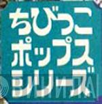 ちびっこポップス・シリーズ - Винил CD и Кассеты лейбла ちびっこポップス・シリーズ на сайте МаркетВинила