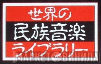 世界の民族音楽ライブラリー - Винил CD и Кассеты лейбла 世界の民族音楽ライブラリー на сайте МаркетВинила