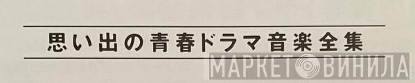 思い出の青春ドラマ音楽全集 - Винил CD и Кассеты лейбла 思い出の青春ドラマ音楽全集 на сайте МаркетВинила