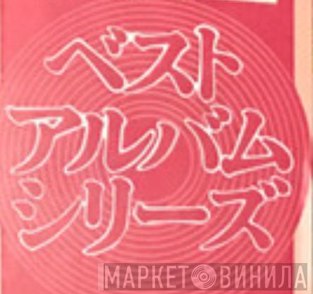 ベスト・アルバム・シリーズ - Винил CD и Кассеты лейбла ベスト・アルバム・シリーズ на сайте МаркетВинила