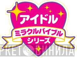 アイドル・ミラクルバイブル - Винил CD и Кассеты лейбла アイドル・ミラクルバイブル на сайте МаркетВинила