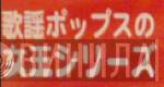 歌謡ポップス女王シリーズ - Винил CD и Кассеты лейбла 歌謡ポップス女王シリーズ на сайте МаркетВинила