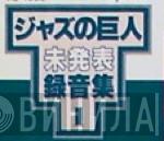 ジャズの巨人未発表音楽集 - Винил CD и Кассеты лейбла ジャズの巨人未発表音楽集 на сайте МаркетВинила